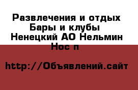 Развлечения и отдых Бары и клубы. Ненецкий АО,Нельмин Нос п.